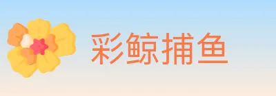 彩鲸捕鱼 logo